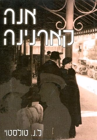 אנה קארנינה (אור עם)_ל.נ. טולסטוי