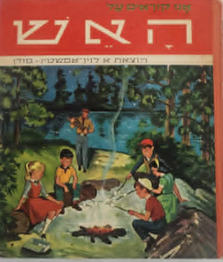 אנו קוראים על האש - סדרת אנו קוראים_הרולד טננבאום