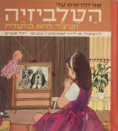 אנו קוראים על הטלביזיה וכיצד היא פועלת - סדרת אנו קוראים_הרולד טננבאום