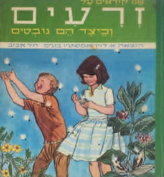אנו קוראים על זרעים וכיצד הם נובטים - סדרת אנו קוראים_הרולד טננבאום