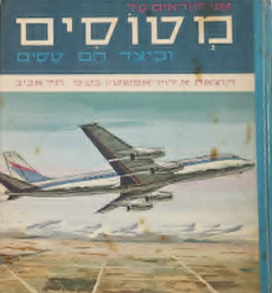 אנו קוראים על מטוסים וכיצד הם טסים - סדרת אנו קוראים_הרולד טננבאום