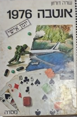 אנטבה 1976 - יומן אישי_שרה דוזון