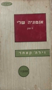אנטוניה שלי (ילקוט מס' 33)_וילה קאתר