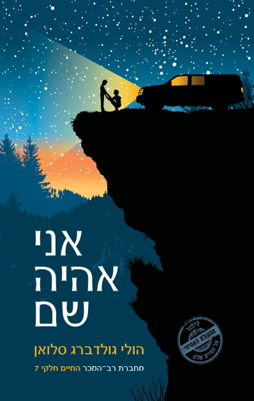 אני אהיה שם_הולי גולדברג סלואן