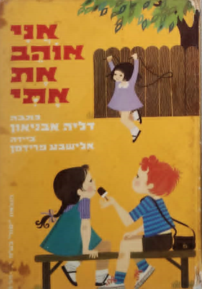 אני אוהב את אתי_דליה אבניאון