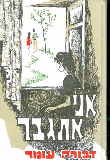 אני אתגבר_דבורה עומר