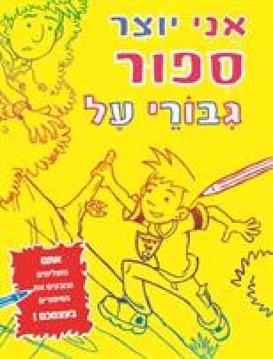 אני יוצר סיפור- גיבורי על_כללי