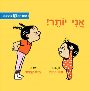 אני יותר (ספריית פיג'מה)_תמי הראל