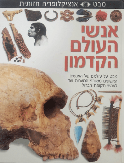 אנשי העולם הקדמון - סדרת מבט - אנציקלופדיה חזותית_ניל ארדלי
