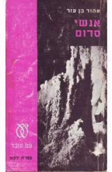 אנשי סדום - הסיפור האמיתי הוצאות שונות (ספריה לעם)_אהוד בן עזר