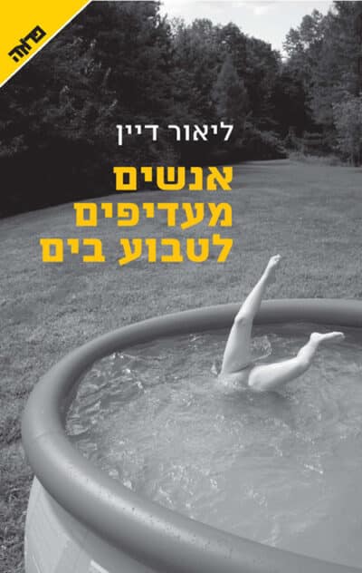אנשים מעדיפים לטבוע בים_ליאור דיין