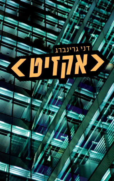 אקזיט_דני גרינברג
