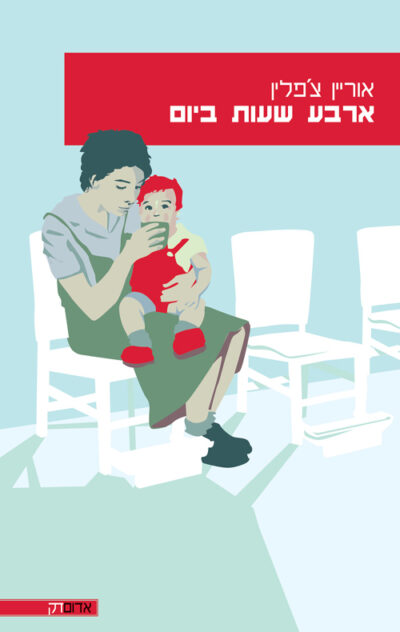 ארבע שעות ביום_אוריין צפלין