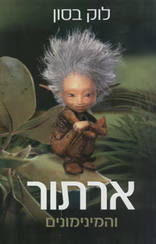 ארתור והמינימונים_לוק בסון