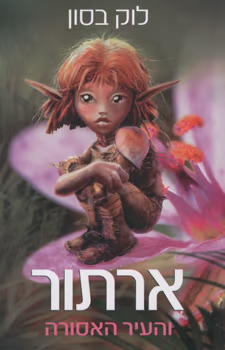 ארתור והעיר האסורה_לוק בסון