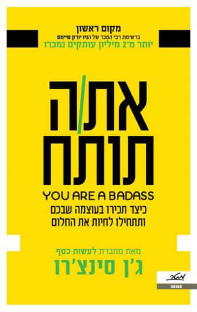 את/ה תותח - כיצד תכירו בעוצמה שבכם ותתחילו לחיות את החלום_ג'ן סינצ'רו