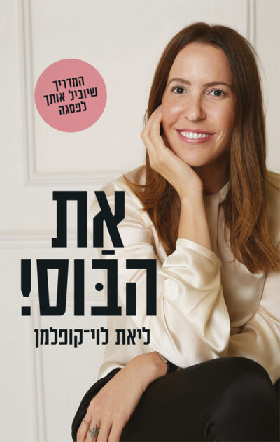את הבוס! - המדריך שיוביל אותך לפסגה_ליאת לוי-קופלמן