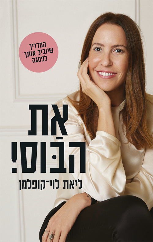 את הבוס! - המדריך שיוביל אותך לפסגה_ליאת לוי-קופלמן