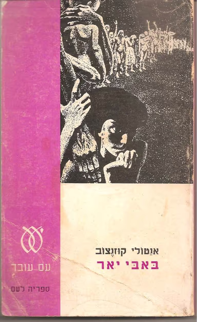 באבי יאר - רומן תעודה (ספריה לעם)_אנטולי קוזנצוב
