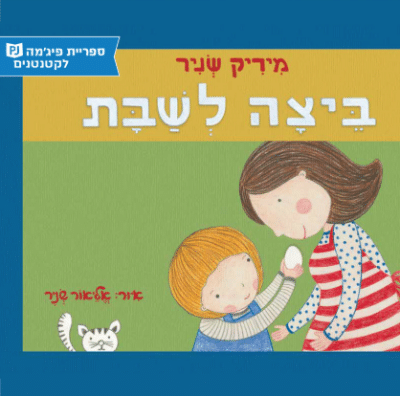 ביצה לשבת (ספריית פיג'מה)_מיריק שניר