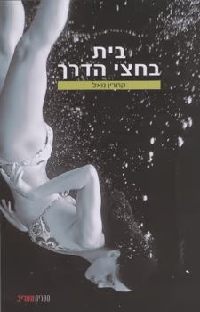 בית בחצי הדרך_קתרין נואל