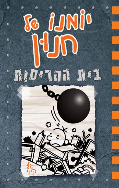 בית ההריסות - יומנו של חנון, ספר 14_ג'ף קיני
