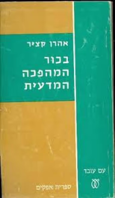 בכור המהפכה המדעית (ספריה לעם)_אהרן קציר