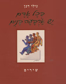 בכל אדם יש ארבעה בנים (כולל תקליטור)_נילי דגן