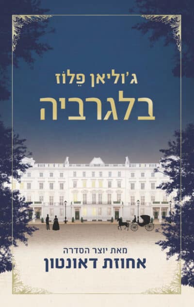 בלגרביה_ג'וליאן פלוז