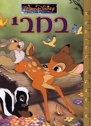 במבי_וולט דיסני