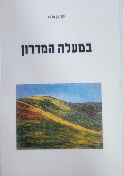 במעלה המדרון_יוסף בן אליהו