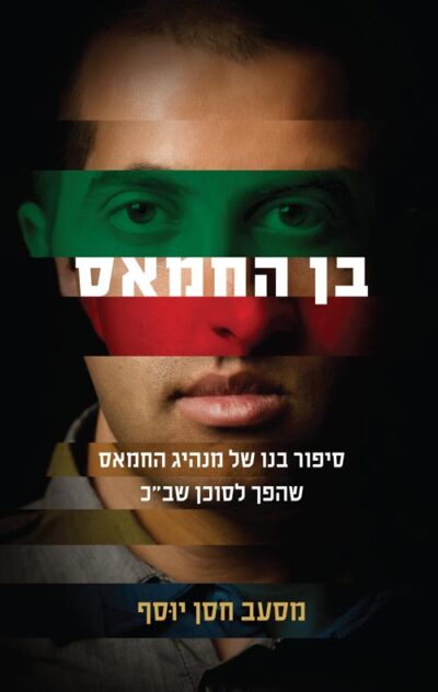 בן החמאס - סיפור בנו של מנהיג החמאס שהפך לסוכן שבכ_מסעב חסן יוסף, רון ברקין