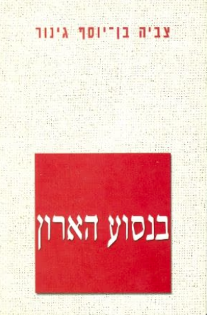 בנסוע האחרון_צביה בן-יוסף גינור