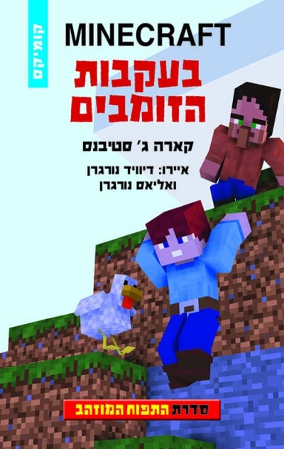 בעקבות הזומבים - מיינקרפט - סדרת התפוח המוזהב, ספר 3_מייגן מילר, קארה ג' סטיבנס