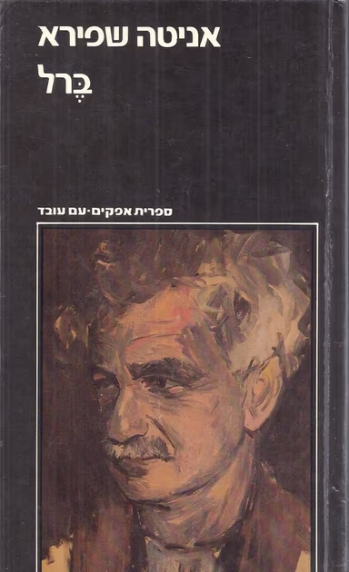 ברל - ביוגרפיה - 2 כרכים (ספריה לעם)_אניטה שפירא
