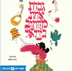 גברת אחת מרחוב בצלאל (ספריית פיג'מה)_יורם טהרלב