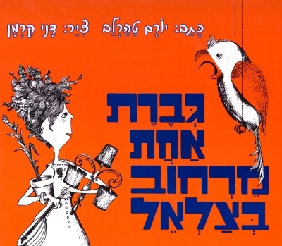 גברת אחת מרחוב בצלאל_יורם טהרלב