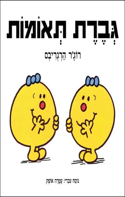 גברת תאומות_רוג'ר הרגריבס