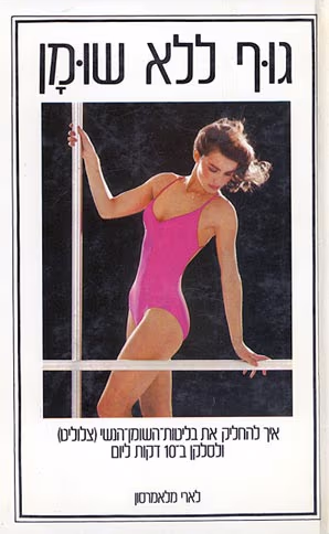 גוף ללא שומן - איך להחליק את בליטות-השומן-הנשי (צלוליט) ולסלקן ב-10 דקות ליום_לארי מלאמרסון