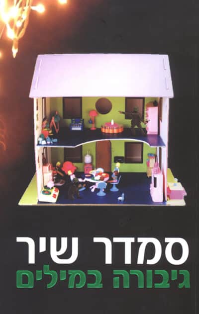 גיבורה במילים_סמדר שיר