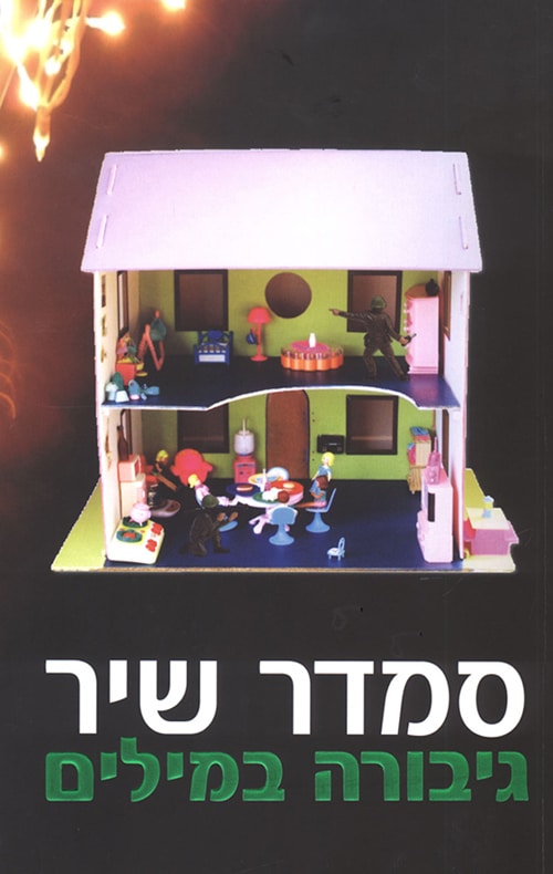 גיבורה במילים_סמדר שיר