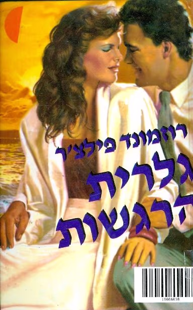גלריית הרגשות (שלגי)_רוזמונד פילצ'ר