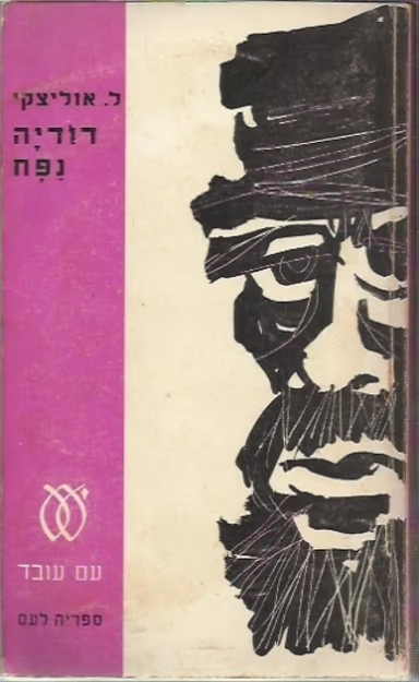 דודיה נפח (ספריה לעם)_ליב אוליצקי