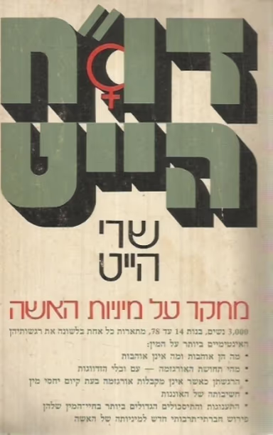 דו"ח הייט_שרי הייט