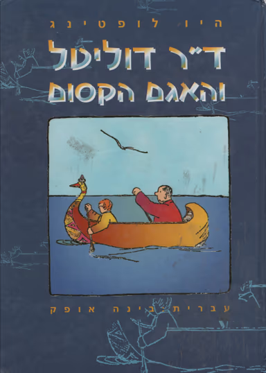 דוקטור דוליטל והאגם הקסום - נוסח עברי - בינה אופק_יו לופטינג