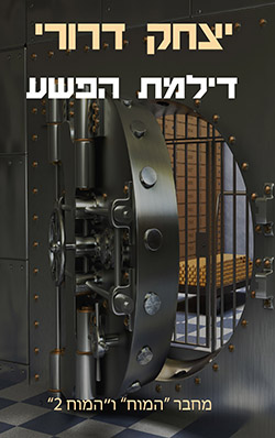 דילמת הפשע - המשך לספרים המוח והמוח 2_יצחק דרורי