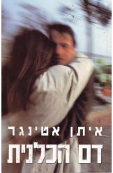 דם הכלנית_ איתן אטינגר