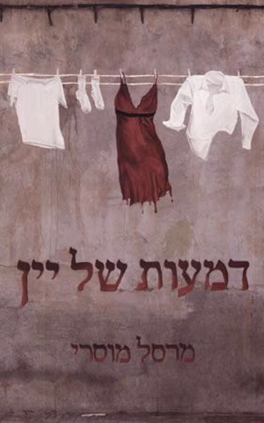 דמעות של יין_מרסל מוסרי