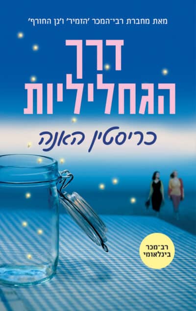 דרך הגחליליות_קריסטין האנה