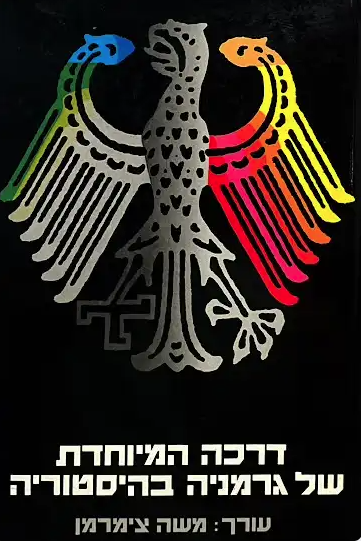 דרכה המיוחדת של גרמניה בהיסטוריה_משה צימרמן